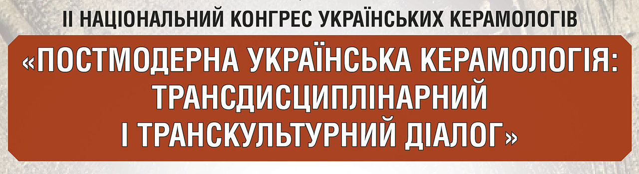 II Національний конгрес українських керамологів